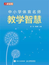 《中小学体育名师教学智慧》-谢军