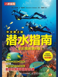 《潜水指南（全彩图解第4版）》-丹尼斯·K.格雷弗