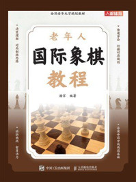 《老年人国际象棋教程》-谢军