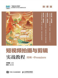 《短视频拍摄与剪辑实战教程（剪映+Premiere）（微课版）》-文薏涵
