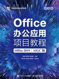《Office办公应用项目教程：Office 2019（AIGC版）（微课版）》-赵龙