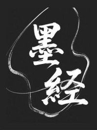 《墨经》-墨翟