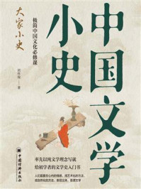 《中国文学小史》-胡怀琛