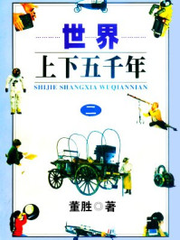 《世界上下五千年2》-董胜