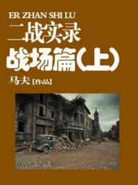 《第二次世界大战实录-战场篇(上册)》-马夫