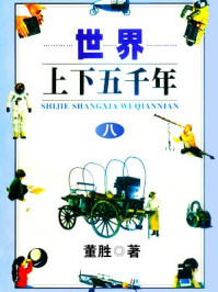 《世界上下五千年8》-董胜