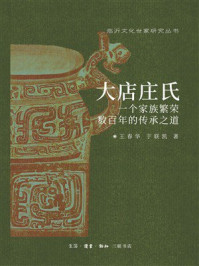 《大店庄氏：一个家族繁荣数百年的传承之道》-王春华
