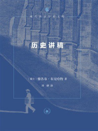 《历史讲稿》-雅各布·布克哈特