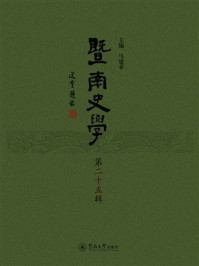 《暨南史学（第25辑）》-马建春