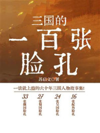 《三国的一百张脸孔》-苏启文