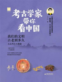 《考古学家带你看中国：我们的文明古老到多久》-冯时