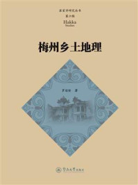 《梅州乡土地理（客家学研究丛书·第六辑）》-罗迎新