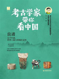 《考古学家带你看中国：良渚》-刘斌