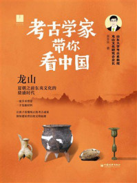 《考古学家带你看中国：龙山》-栾丰实