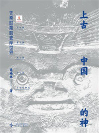《上古中国的神：先秦时期的彼岸世界》-晁福林