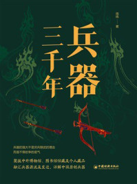 《兵器三千年》-周纬