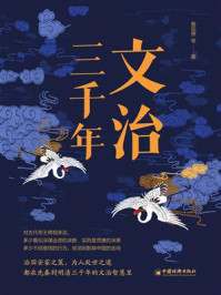 《文治三千年》-翦伯赞