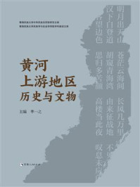 《黄河上游地区历史与文物》-芈一之