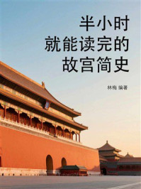 《半小时就能读完的故宫简史》-林梅
