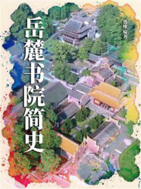《岳麓书院简史》-贾维 《岳麓书院简史》-贾维