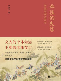 《血性的失落:李国文闲话历史》-李国文 《血性的失落:李国文闲话历史》-李国文