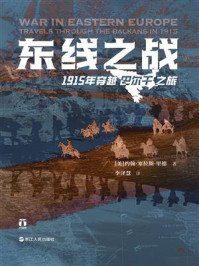 《东线之战:1915年穿越巴尔干之旅》-约翰·塞拉斯·里德 《东线之战:1915年穿越巴尔干之旅》-约翰·塞拉斯·里德