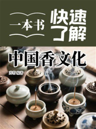 《一本书快速了解中国香文化》-苏哲 《一本书快速了解中国香文化》-苏哲