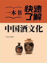 《一本书快速了解中国酒文化》-王远志 《一本书快速了解中国酒文化》-王远志