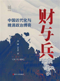 《财与兵:中国近代化与晚清政治博弈》-刘刚 《财与兵:中国近代化与晚清政治博弈》-刘刚