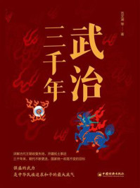 《武治三千年》-范文澜 《武治三千年》-范文澜