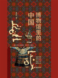 《博物馆里的中国》-北崖 《博物馆里的中国》-北崖