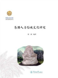 《马坝人与石峡文化研究》-徐剑 《马坝人与石峡文化研究》-徐剑