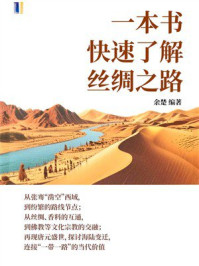 《一本书快速了解丝绸之路》-余楚 《一本书快速了解丝绸之路》-余楚