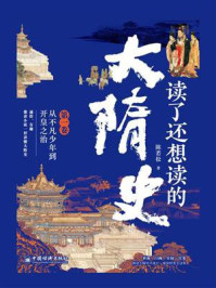 《读了还想读的大隋史(第1卷)从不凡少年到开皇之治》-陈若松 《读了还想读的大隋史(第1卷)从不凡少年到开皇之治》-陈若松