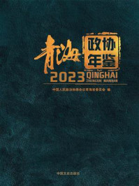 《青海政协年鉴（2023）》-中国人民政治协商会议青海省委员会