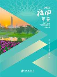 《福田年鉴（2023）》-深圳市福田年鉴编纂委员会