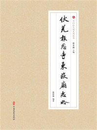 《伏羌报恩寺东岳庙志略》-张梓林