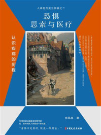 《恐惧、思索与医疗：认识疾病的历程（人体的历史3部曲）》-余凤高