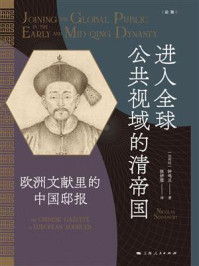 《进入全球公共视域的清帝国：欧洲文献里的中国邸报》-钟鸣旦