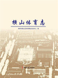 《横山体育志》-榆林市横山区体育事业活动中心