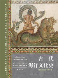 《古代海洋文化史（海洋文化史·第1卷）》-玛格丽特·科恩