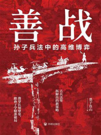 《善战：孙子兵法中的高维博弈》-墨子连山