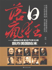 《落日疯狂：揭秘日本发动气球大战飘炸美国始末》-田闻一
