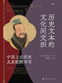 《历史文本的文化间交织：中国上古历史及其欧洲书写》-钟鸣旦
