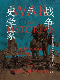 《战争与史学家：李维历史书写中的汉尼拔战争》-王悦