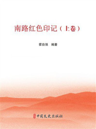 《南路红色印记（上卷）》-霍自强