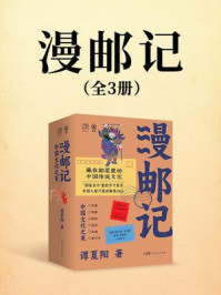 《漫邮记（全三册）》-谭夏阳