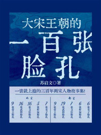 《大宋王朝的一百张脸孔》-苏启文