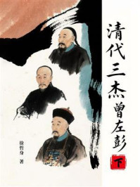 《清代三杰：曾左彭（下）》-徐哲身