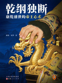 《乾纲独断：康乾盛世的帝王心术》-林乾